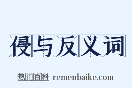 侵与反义词是什么意思的图片